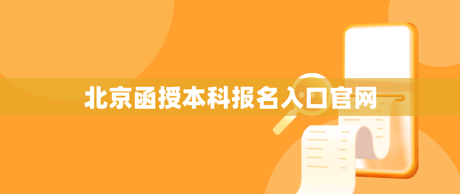 北京函授本科报名入口官网 北京函授本科报名入口官网