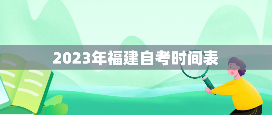 2023年福建自考时间表