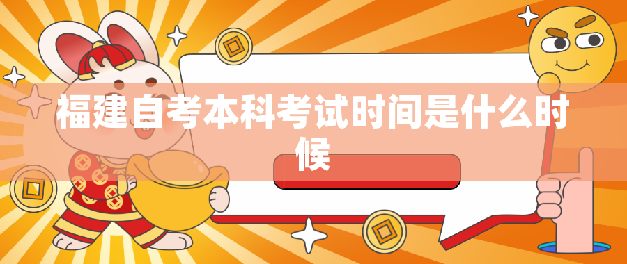 福建自考本科考试时间是什么时候