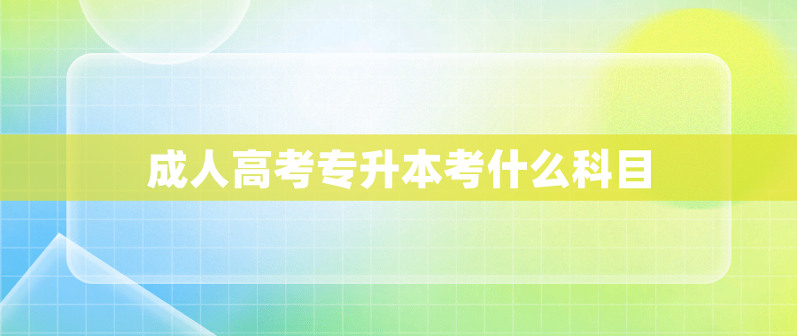 成人高考专升本考什么科目